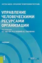 Управление человеческими ресурсами организации. Учебник - М. Полевая,Владимир Половинко,Юрий Одегов