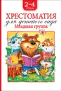 Хрестоматия для детского сада. Младшая группа - Барто А. Л., Заходер Б., Чуковский К. И. и др.