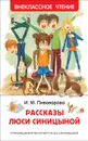 Пивоварова И. Рассказы Люси Синицыной (Внеклассное чтение) - Пивоварова И. М.