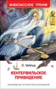 Уайльд О. Кентервильское привидение (Внеклассное чтение) - Уайльд О.
