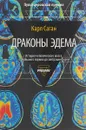 Драконы Эдема - Карл Саган