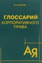Глоссарий корпоративного права - В. А. Хохлов