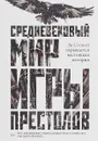 Средневековый мир 