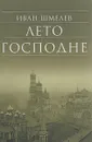 Лето Господне - Иван Шмелев
