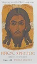 Иисус Христос. Жизнь и учение. Книга 3. Чудеса Иисуса - Митрополит Иларион (Алфеев)