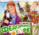 Любимые стихи-Федорино горе. - Чуковский К.И.