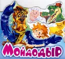 Любимые стихи-Мойдодыр. - Чуковский К.И.