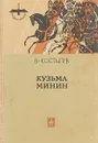 Кузьма Минин - В. Костылев