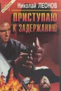 Приступаю к задержанию - Николай Леонов, Георгий Садовников