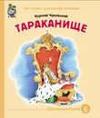 Тараканище - Чуковский К.И.