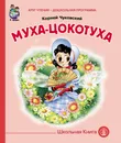 Муха-цокотуха - Чуковский К.И.