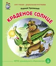 Краденое солнце - Чуковский К.И.