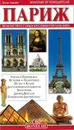 Париж. Золотые путеводители - Маджи Джованна