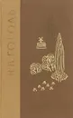 Н. В. Гоголь. Избранные произведения в 2 томах. Том 1 - Николай Гоголь