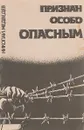 Признан особо опасным - Николай Медведев