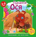 Маленькие, но полезные. Муравей Ося. Развивающая книга - Вероника Подеста