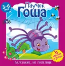 Маленькие, но полезные. Паучок Гоша. Развивающая книга - Вероника Подеста