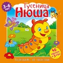 Маленькие, но полезные. Гусеница Нюша. Развивающая книга - Вероника Подеста