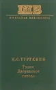 Рудин. Дворянское гнездо - Иван Тургенев