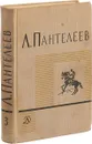 Л. Пантелеев. Собрание сочинений в четырех томах. Том 3 - Л. Пантелеев