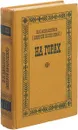 На горах. Книга 2 - Андрей Печерский