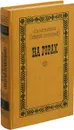 На горах. Книга 2 - Андрей Печерский
