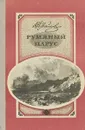Румяный парус - А. Н. Майков