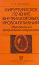 Хирургическое лечение внутримозговых кровоизлияний обусловленных артериальной гипертензией - Н. М. Чеботарева