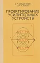 Проектирование усилительных устройств - Б. М. Богданович, Л. С. Бачило