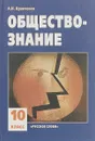 Обществознание. 10 классы - Альберт Кравченко