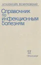 Справочник по инфекционным болезням - Александр Казанцев,Валерий Матковский