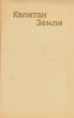 Капитан Земли. Писатели мира о В. И. Ленине - Владимир Ленин