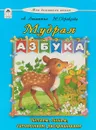 Мудрая азбука. Читаем, пишем, запоминаем, раскрашиваем - А. Лопатина, М. Скребцова