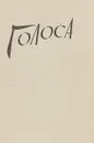 Голоса. Воспоминания узниц гитлеровских лагерей - Л. Гуревич