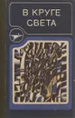 В круге света - Всеволод Иванов, Аркадий Стругацкий, Борис Стругацкий, Иван Ефремов, Ольга Ларионова, Анатолий Днепров, Ариадна Громова, Юрий Греков