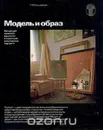 Модель и образ - Галина Ельшевская