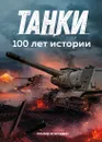 Танки. 100 лет истории - Огоркевич Ричард, Колин Александр