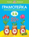 Грамотейка. Интеллектуальное развитие детей 3-4 лет - Земцова Ольга; Шеварев Николай