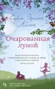 Очарованная луной - Аллен Сара Эдисон; Тетерина Ирина