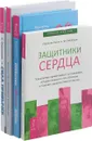 Искусство хороших привычек. 30 дней. Измените привычки, измените жизнь. Сила привычек. Защитники сердца (комплект из 4 книг) - Натали В. Херрман, Марк Реклау, Александр Верещагин, Мэрилин Каган и Нил Айнбанд