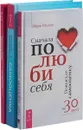 Самооценка. Проверенная программа. Сначала полюби себя. Повысьте самооценку за 30 дней. Самооценка по-женски. Стань уверенной в себе женщиной (комплект из 3 книг) - Мэтью Маккей, Патрик Фаннинг, Марк Реклау, Ирина Удилова, Антон Уступалов
