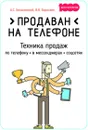 Продаван на телефоне. Техника продаж по телефону, в мессенджерах, соцсетях - Белановский А., Баранкин В.