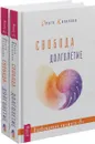 Свобода и долголетие (комплект из 2 книг) - Ольга Капилова
