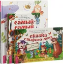 Сказка старого леса. Дошкольное творчество. Самый-самый. Книга для дошкольников. Осваиваем письмо, счет, рисуем и учимся читать (комплект из 3 книг) - Елена Арс, Росио Бонилья