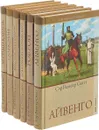 Вальтер Скотт (комплект из 6 книг) - Скотт В.
