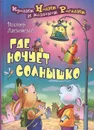 Где ночует солнышко - Виктор Лясковский