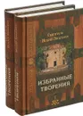 Избранные творения. В 2 томах - Святитель Иоанн Златоуст