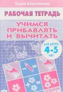 Рабочая тетрадь. Учимся прибавлять и вычитать. Для детей 4-5 лет - Елена Бортникова