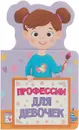 Профессии для девочек - А. М. Купырина