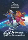 Битва Добра и Добра - Юнязова Ольга Петровна